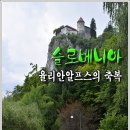 슬로베니아, 율리안알프스의 축복, 녹색의 정원 이미지