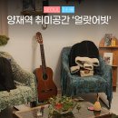 백양세탁소 | 양재역 강남 취미작업실 얼랏어빗 공간대여 후기 분위기 감성 추천 이유