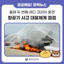 올해 두 번째 레디 코리아 훈련, 항공기 사고 범정부 대응체계 점검