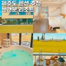 올레요리조트 | 제주 펜션 추천 제주도 썬앤문리조트 산방산 숙소