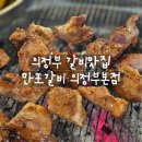 만포 | [리뷰] 의정부 돼지갈비 고기먹으면 냉면주는 만포갈비 후기