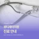 뷰티제이의원 네이버블로그
