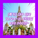 에이원여행사 | 대구방콕패키지 여행사 / 대구공항 / [특가] 대구_태국_3박5일 #방콕 #파타야 #산호섬 #노팁 #TW