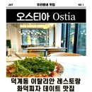 경기도청소년수련원 본관 1층 화장실 | 덕계동 맛집 추천. 분위기, 맛, 가성비 완벽한 오스티아 후기