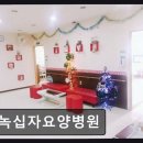 녹십자요양병원 | 김해 요양원 정보 추천 녹십자요양병원 친절한 서비스 경험