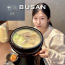 파리바게뜨(수영구청점) | 부산 돼지국밥 안목 본점 미슐랭 주말 웨이팅 솔직후기(주차장)