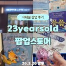 함께하는약국 | 이태원 23yearsold 팝업 후기｜약국에서 만나는 더마 스킨케어