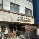 뼈탄집 역삼직영점 이미지