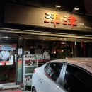 백쉐프의 족발공장 | 홍대 합정 중식당 진진 요리 메뉴 후기, 예약방법, 주차
