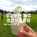 남매목장 | 우유부단 제주, 성이시돌목장에서 맛보는 인생 아이스크림! 내돈 내산 후기