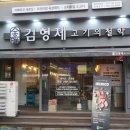김형제고기의철학마산산호점 이미지
