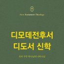 디모데 | 디모데 전후서 디도서 신학 (클레어 스미스)