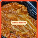 두찜 관평송강점 | 두찜 메뉴 추천 묵은지찜닭 땡겨요 첫주문 쿠폰