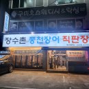 [내돈내산] 신대방역 난곡사거리 숯불장어구이 관악구 최고 장어맛집 장수촌풍천장어 / 평일 방문후기
