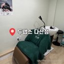 세일카센타 | 두랩스 다산점｜헤드스파로 두피관리 받고 환절기 이겨내기