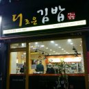 더조은김밥 이미지