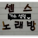 센스노래방 이미지