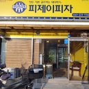 피제이피자 청주3호점 이미지