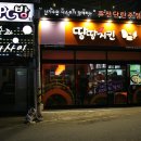 땅땅치킨덕천점 이미지