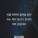 [마태복음 5:10] 의를 위하여 핍박을 받은 자는 복이 있나니 천국이 저희 것임이라 이미지