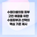 더셀피부과의원 | 수원더셀의원 피부 고민 해결을 위한 수원피부과 선택의 핵심 기준 제시