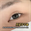 브로우수 - 진주시 | 오송 속눈썹 펌 잘하는 브로우수놀 무쌍 속눈썹펌 솔직 후기