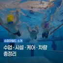 원봉로 | [공지] ♥️2026 슈퍼차일드 수업 운영, 가격, 할인, 시설, 차량, 케어 시스템 소개 | 청주 어린이 수영장