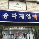 송파제일약국 이미지