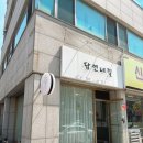 도담뷰티