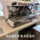 훼마e98up 커피머신, 제빙기, 온수기 해체 ... 서울 강동구 길동 별*다방 ... 작은관리팁 이미지