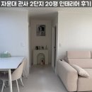 퀸PC | 자운대 관사 2단지 20평 인테리어 후기 | 가전 가구 채운 현실 신혼집 공개