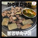 복돼지뒷고기부속구이 | 청주 봉명부속구이 노포 감성 맛집 뒷고기 내돈내산 후기