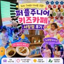 발도스커피서창2지구점 | 남동구] 인천 서창동 키즈카페 퍼플주니어 서창점 후기 | 5세 7세 데리고 더위 피해 다녀온 주말 (요금...
