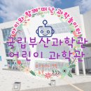 과학놀이터 | 아이와 함께 떠난 과학 놀이터, 국립부산과학관 어린이과학관 후기