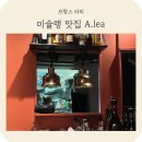 (주)치즈크리에이티브 | 프랑스 파리 몽마르트 근처 미슐랭 맛집 추천 Alea