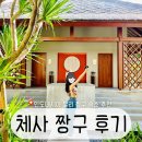 짱구야식 | 인도네시아 발리 짱구 숙소 추천 체사 짱구 Chesa Canggu 숙박 후기