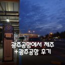 광산IC LPG충전소 | 광주에서 제주 비행기 광주공항 상세후기 ( 진에어 / 광주공항주차요금/ 광주공항지하철역 )