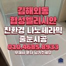 김해 외동 협성 엘리시안 | 김해 외동 협성 엘리시안 줄눈 시공 기존 줄눈 제거 후 재시공