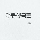 ＜빙그레 하얀 어깨동무＞ -조동일, 『대등생극론』 (지식산업사, 2026) 발간 축하합니다 이미지