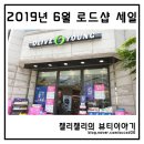 [일원3] 테마별 뷰티 메이크업 (B)(5회) | 2019년 6월 로드샵 세일 올리브영 롭스 랄라블라