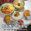 수성구청역 2번 출구 앞 | 대구 범어동 맛집 수성구청역 근처 성수완당