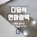 디딤석연마광택 흠집 오염된 천연대리석
