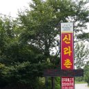 신라촌가든 이미지