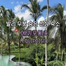 에퀴 | 발리 신혼여행 우붓 신상 리조트 풀빌라 에퀴포이즈 다녀온 후기
