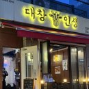 대창인생 | 🔥 전포 맛집 대창인생 전포점 후기 | 전포동 맛집 전포 곱창 맛집 인정 😋