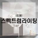 스팩트럼라이팅