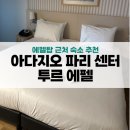 비앤비 아다지오 | 아다지오 파리 센터 투르 에펠 : 파리 에펠탑 근처 숙소 추천