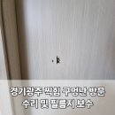 세븐일레븐 경기광주중앙점 | 경기광주 찍히고 구멍난 방문 수리 후 시트지필름 보수하기