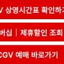 배곧 CGV 상영시간표 영화관 2026 멤버십 제휴할인 예매 한눈에 이미지