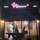 육회이야기 이미지